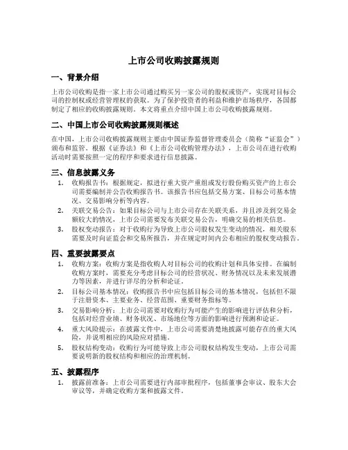 上市公司收购披露规则