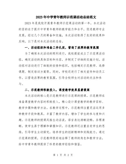 2023年中学青年教师示范课活动总结范文