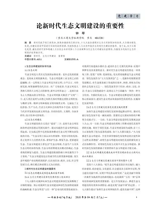论新时代生态文明建设的重要性