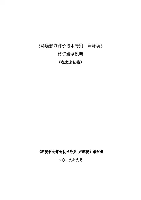 《环境影响评价技术导则 声环境》编制说明
