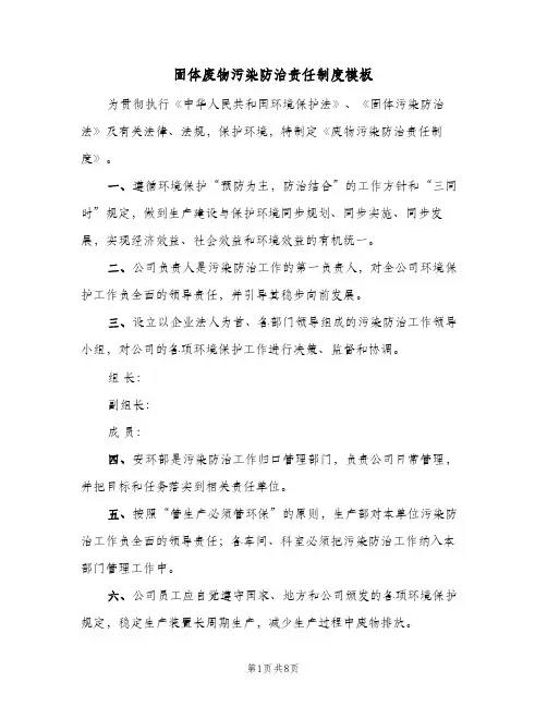 固体废物污染防治责任制度模板(2篇)