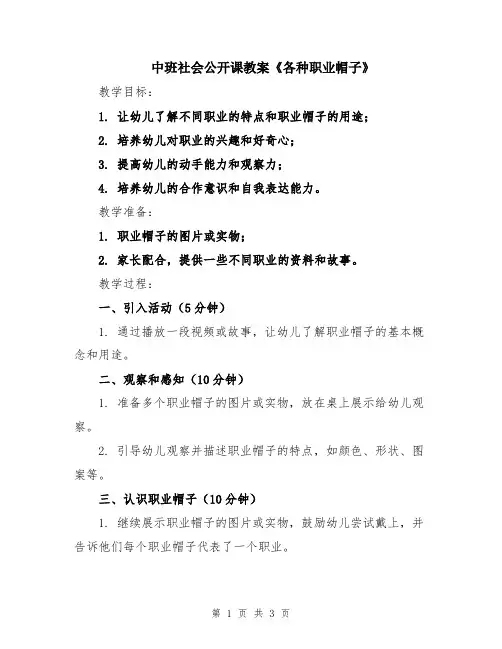 中班社会公开课教案《各种职业帽子》
