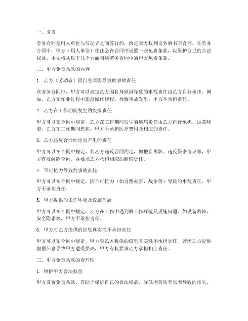 劳务合同中的甲方免责条款