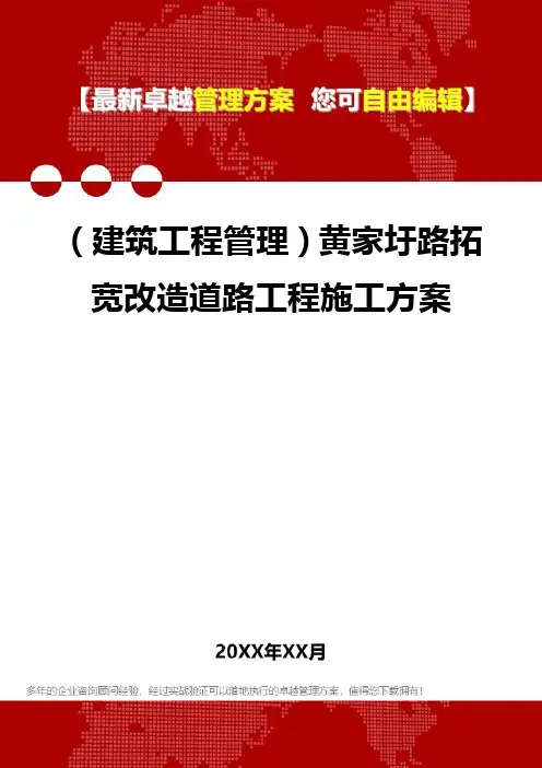 2020年(建筑工程管理)黄家圩路拓宽改造道路工程施工方案