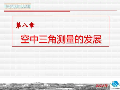 【武汉大学-摄影测量学-解析空中三角测量的最新发展】8.3.3GPSIMU辅助空中三角测量
