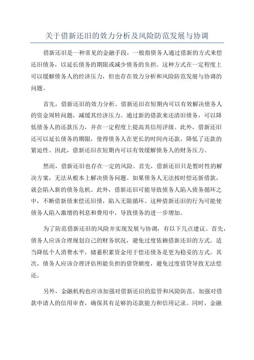 关于借新还旧的效力分析及风险防范发展与协调