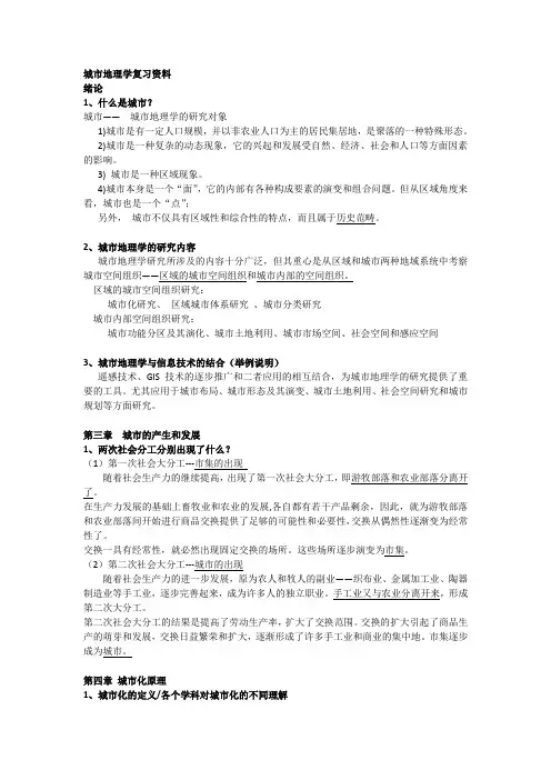 城市地理学复习资料