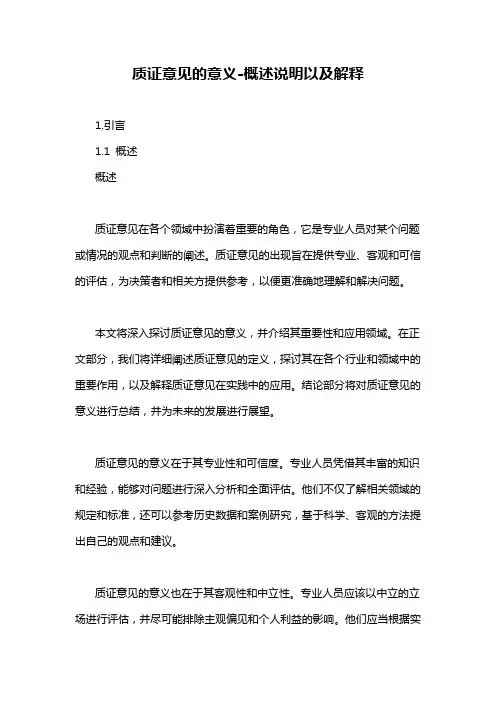 质证意见的意义-概述说明以及解释
