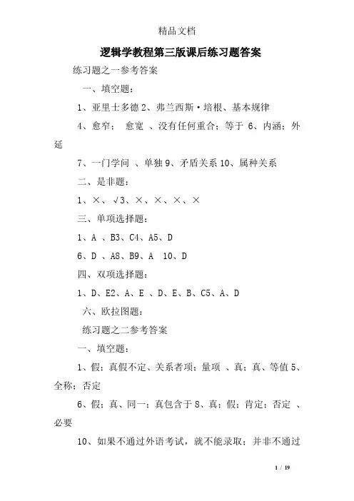 逻辑学教程第三版课后练习题答案