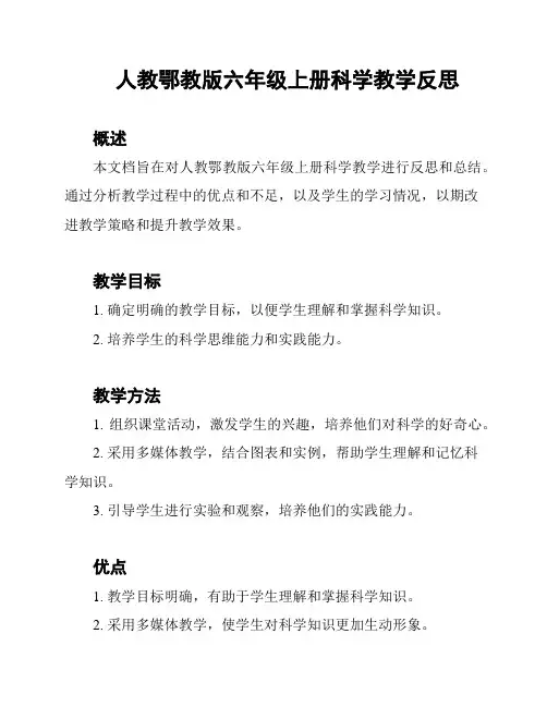 人教鄂教版六年级上册科学教学反思