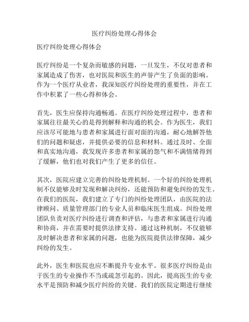 医疗纠纷处理心得体会