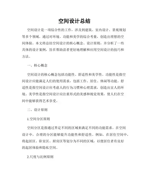 空间设计总结