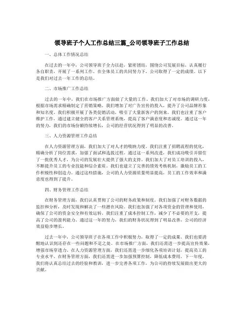领导班子个人工作总结三篇_公司领导班子工作总结