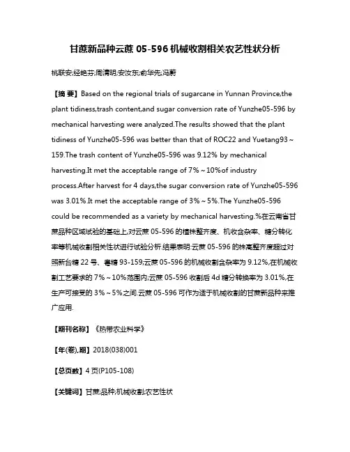 甘蔗新品种云蔗05-596机械收割相关农艺性状分析