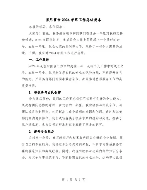 售后前台2024年终工作总结范本(2篇)