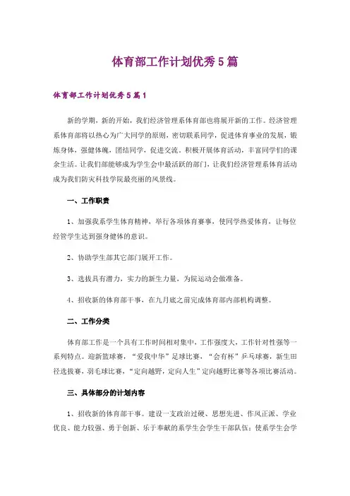 2024年体育部工作计划优秀5篇