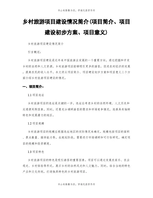 乡村旅游项目建设情况简介(项目简介、项目建设初步方案、项目意义)