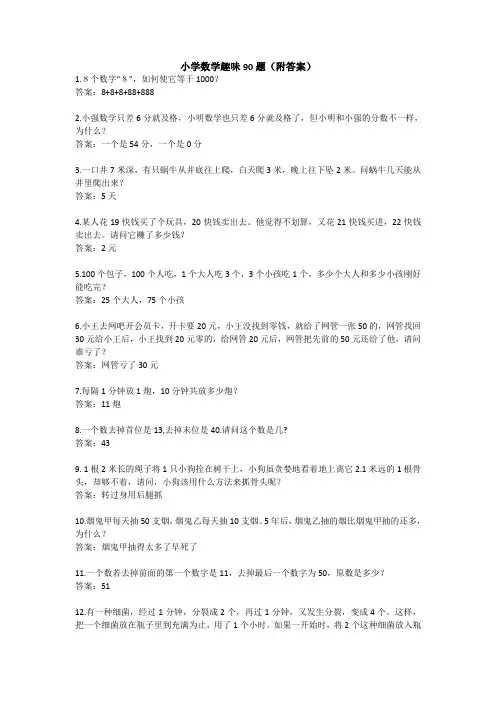 小学数学趣味90题(附答案)