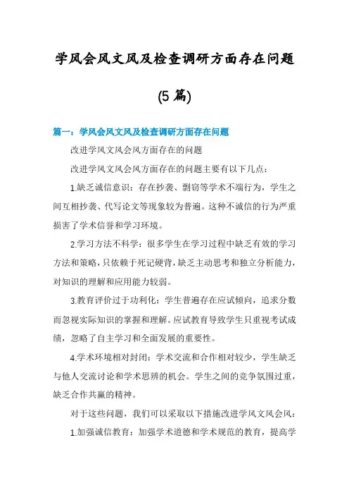 学风会风文风及检查调研方面存在问题(5篇)