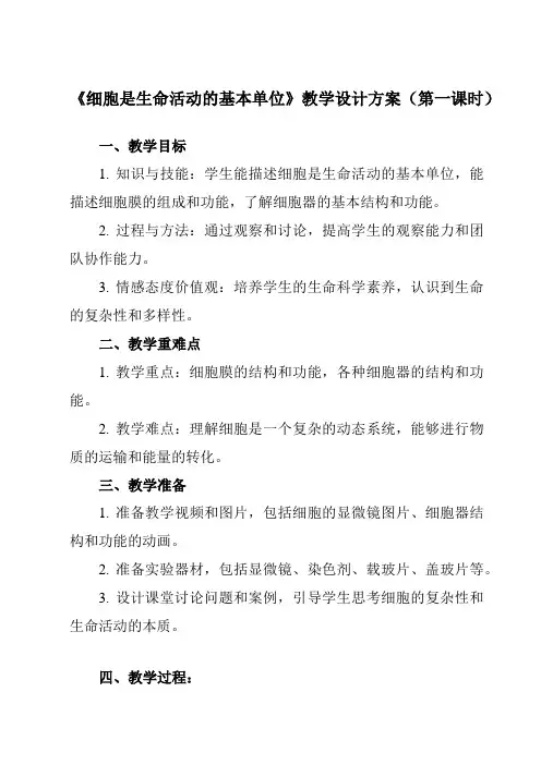 《第1节细胞是生命活动的基本单位》教学设计教学反思-2023-2024学年高中生物人教版必修1