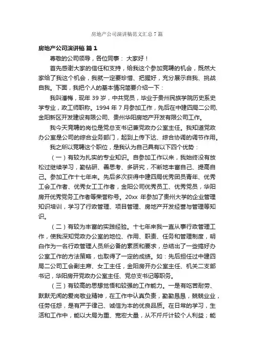 房地产公司演讲稿范文汇总7篇