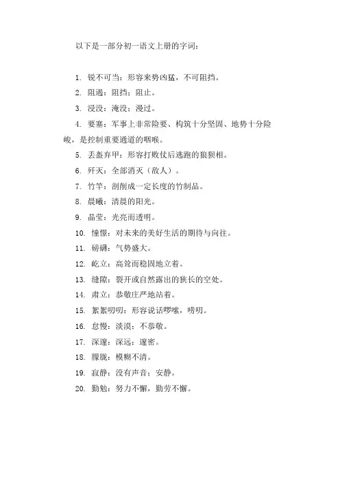 初一语文上册字词