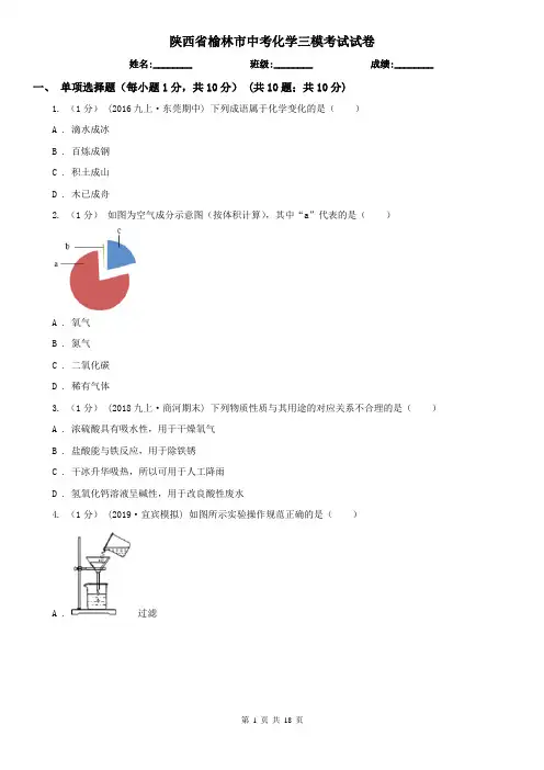 陕西省榆林市中考化学三模考试试卷