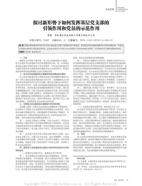 探讨新形势下如何发挥基层党支部的引领作用和党员的示范作用
