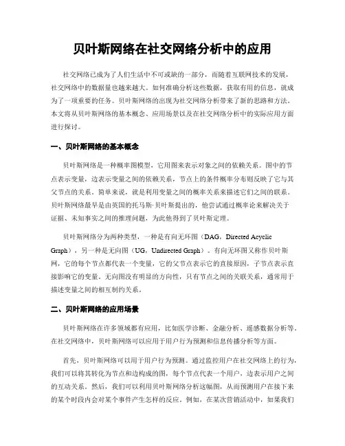 贝叶斯网络在社交网络分析中的应用