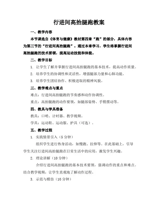 行进间高抬腿跑教案