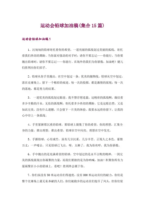 运动会铅球加油稿(集合15篇)_2