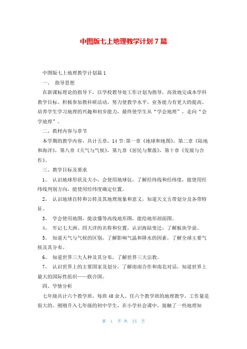 中图版七上地理教学计划7篇
