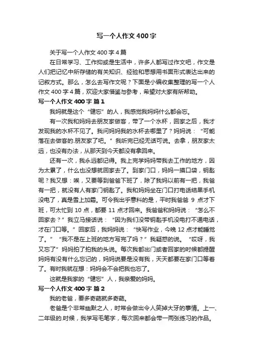 关于写一个人作文400字4篇