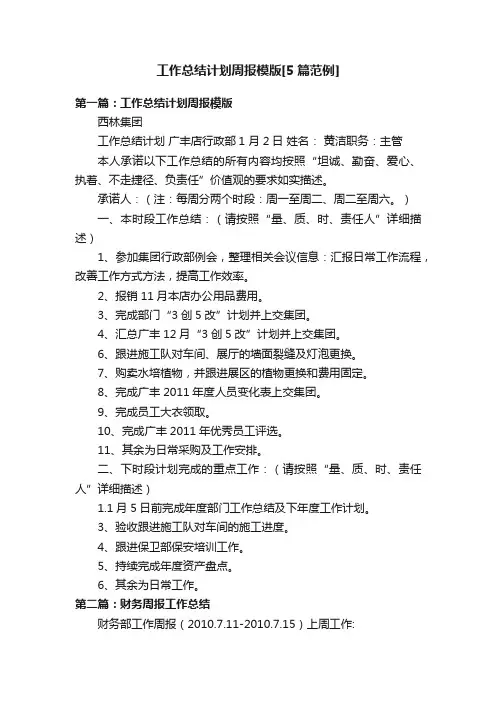 工作总结计划周报模版[5篇范例]