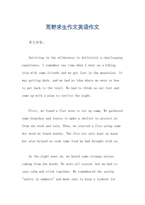 荒野求生作文英语作文