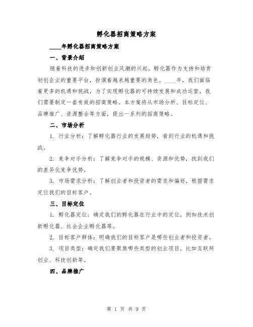 孵化器招商策略方案(三篇)