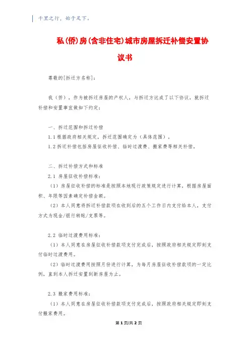 私(侨)房(含非住宅)城市房屋拆迁补偿安置协议书