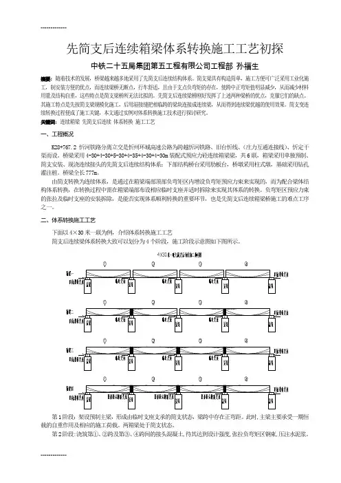 (整理)先简支后连续箱梁体系转换施工技术初探