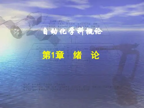 东南大学自动化学科概论-第1章