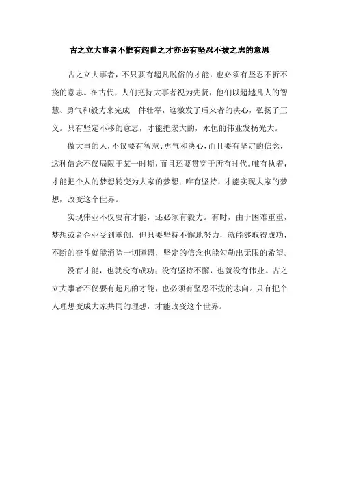 古之立大事者不惟有超世之才亦必有坚忍不拔之志的意思