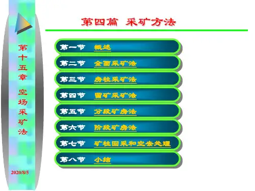 15.空场采矿法