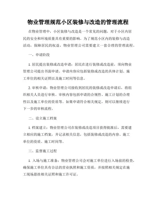 物业管理规范小区装修与改造的管理流程