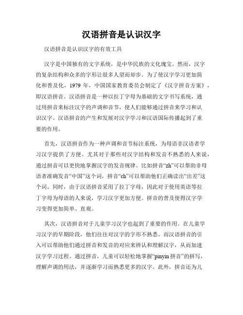 汉语拼音是认识汉字