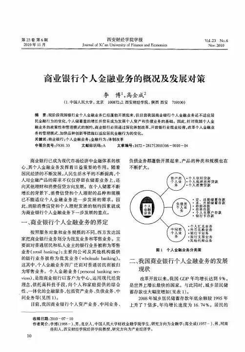 商业银行个人金融业务的概况及发展对策