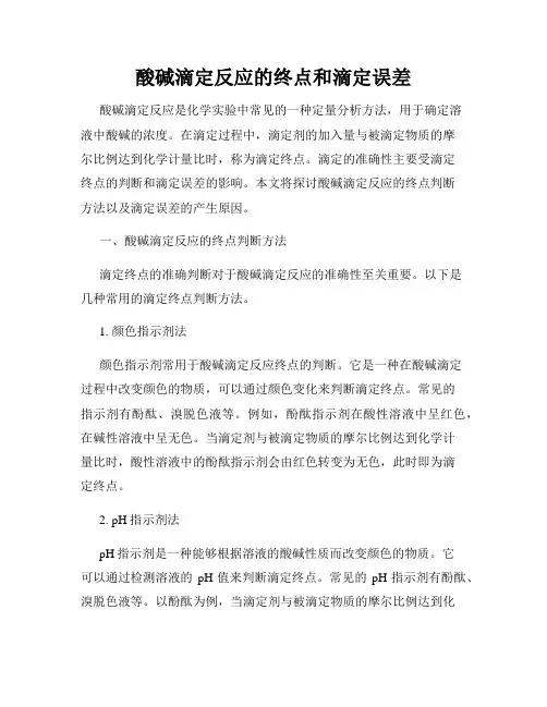 酸碱滴定反应的终点和滴定误差