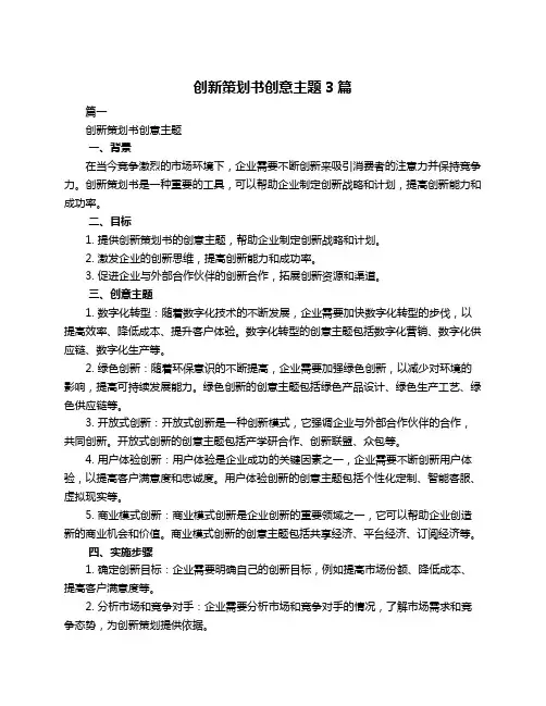 创新策划书创意主题3篇