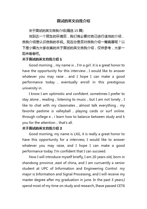 关于面试的英文自我介绍（精选15篇）
