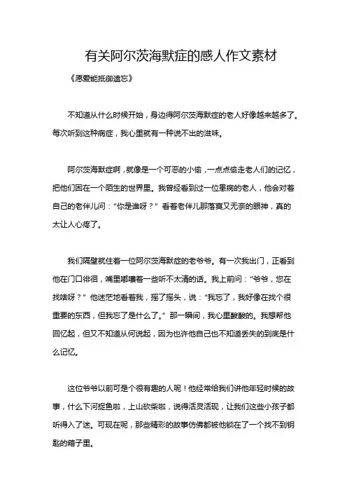 有关阿尔茨海默症的感人作文素材