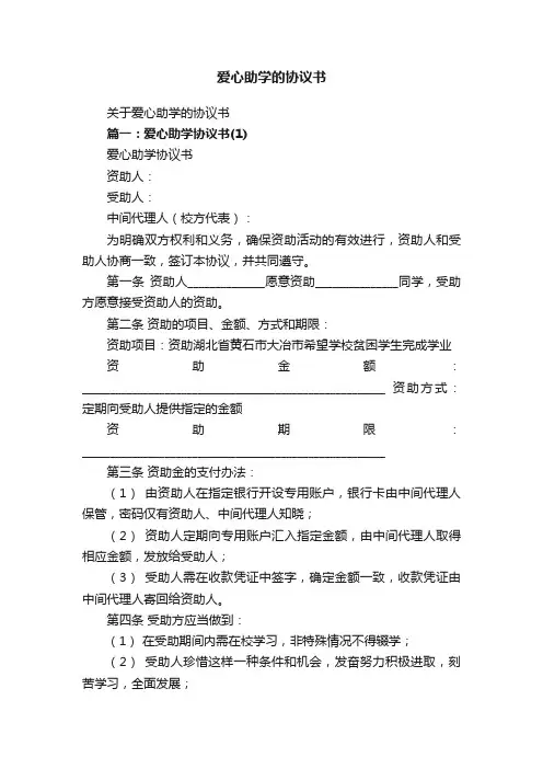 关于爱心助学的协议书