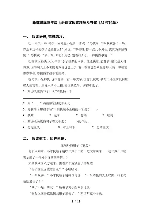 新部编版三年级上册语文阅读理解及答案(A4打印版)